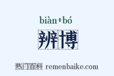 辨博是什么意思的图片